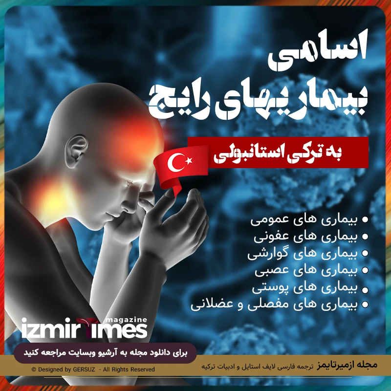 اسامی بیماریهای رایج به ترکی استانبولی